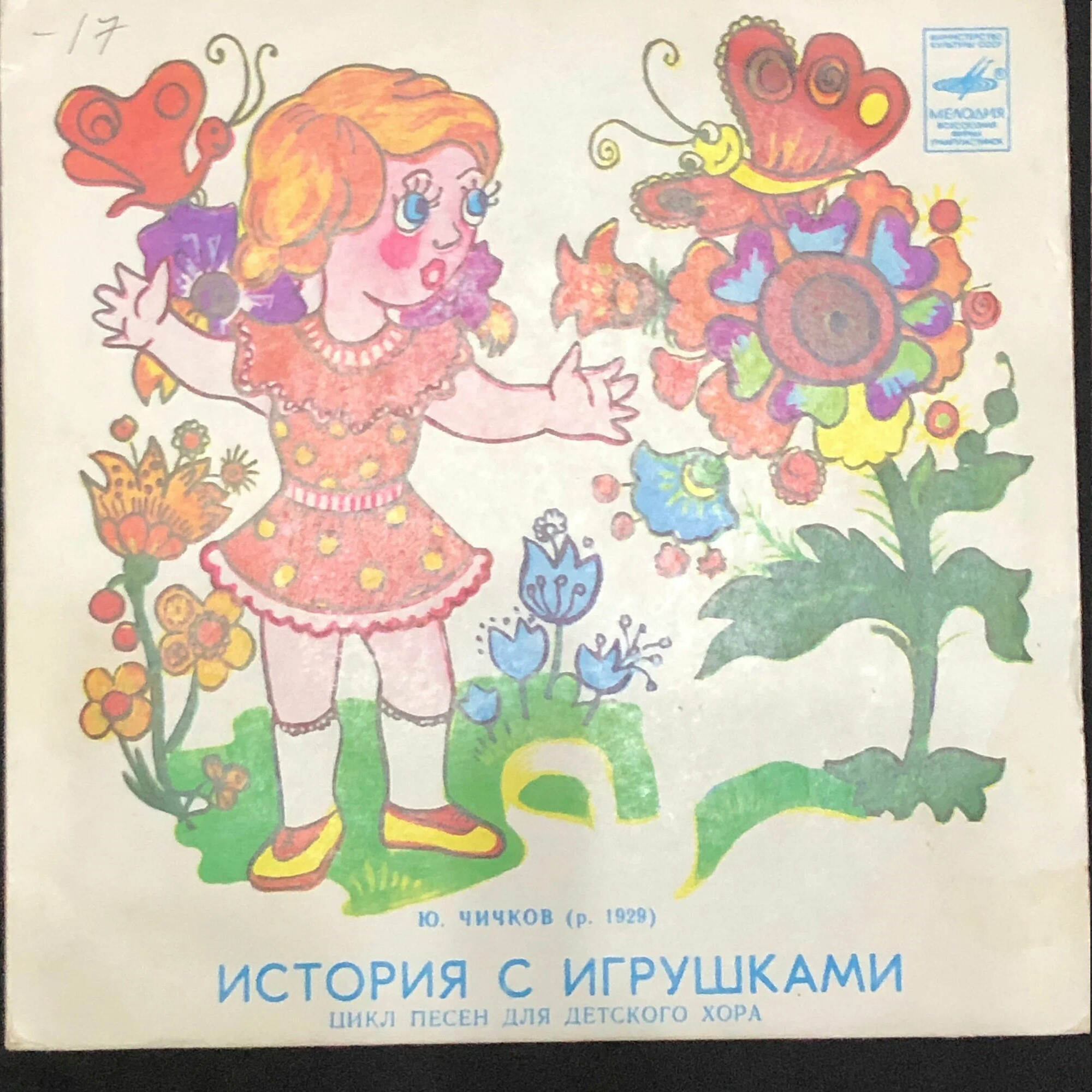 Юрий ЧИЧКОВ. "История с игрушками", цикл песен для детского хора (слова В. Викторова)