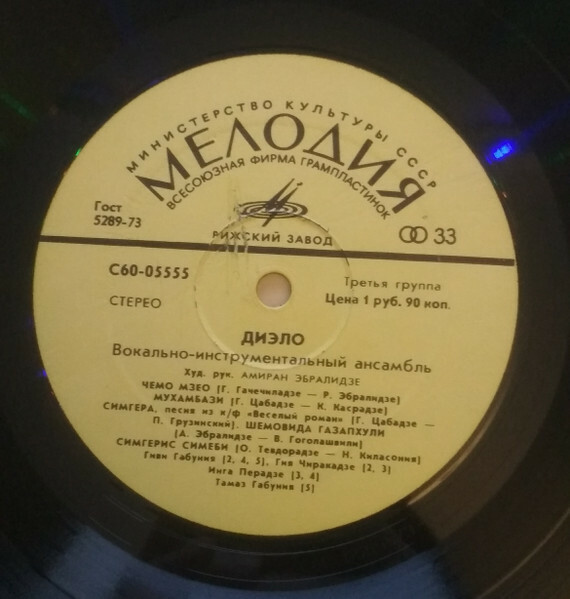 ВИА «ДИЭЛО» (на грузинском языке)