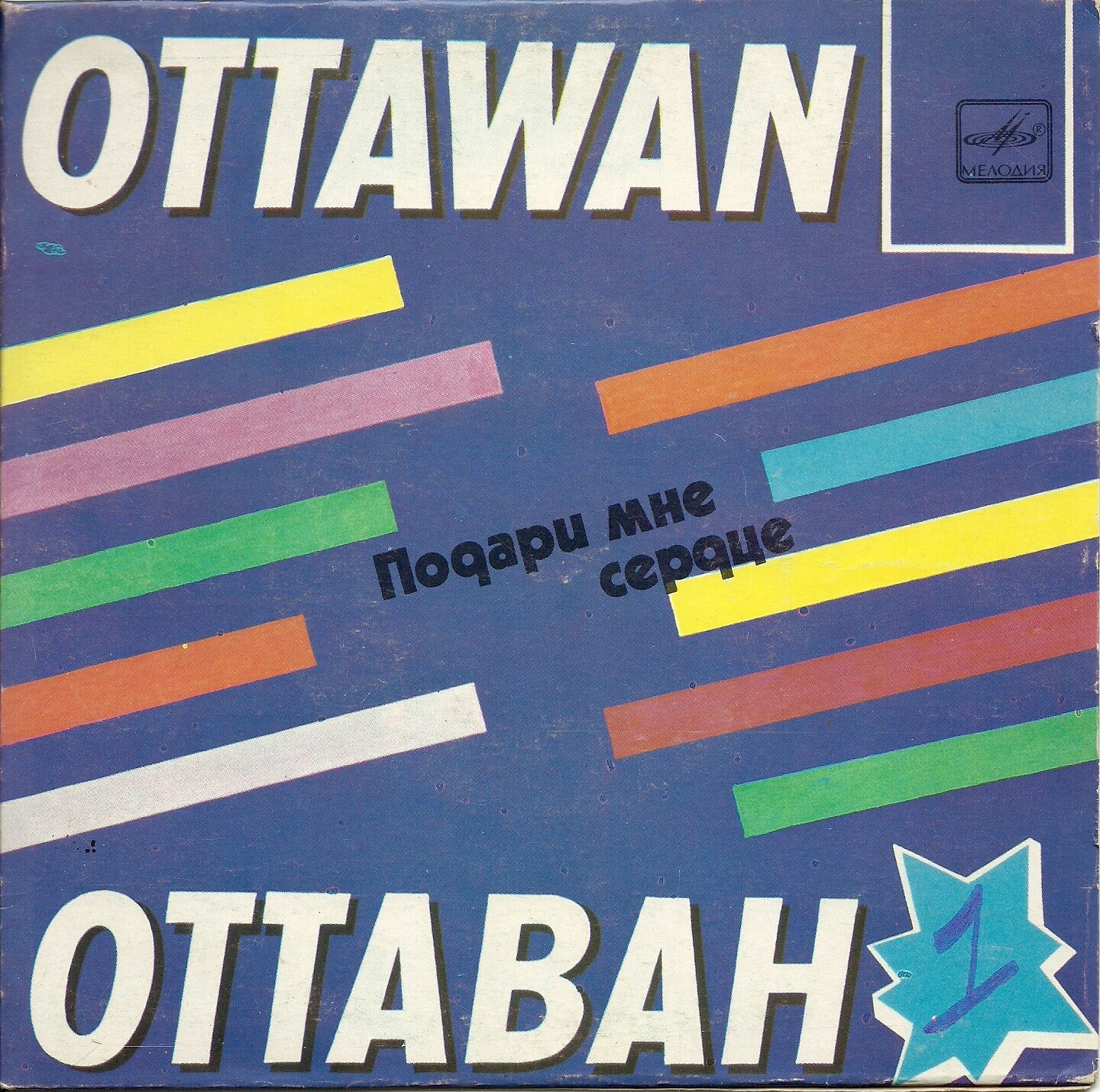 Ансамбль "Оттаван" (Ottawan) - Подари мне сердце