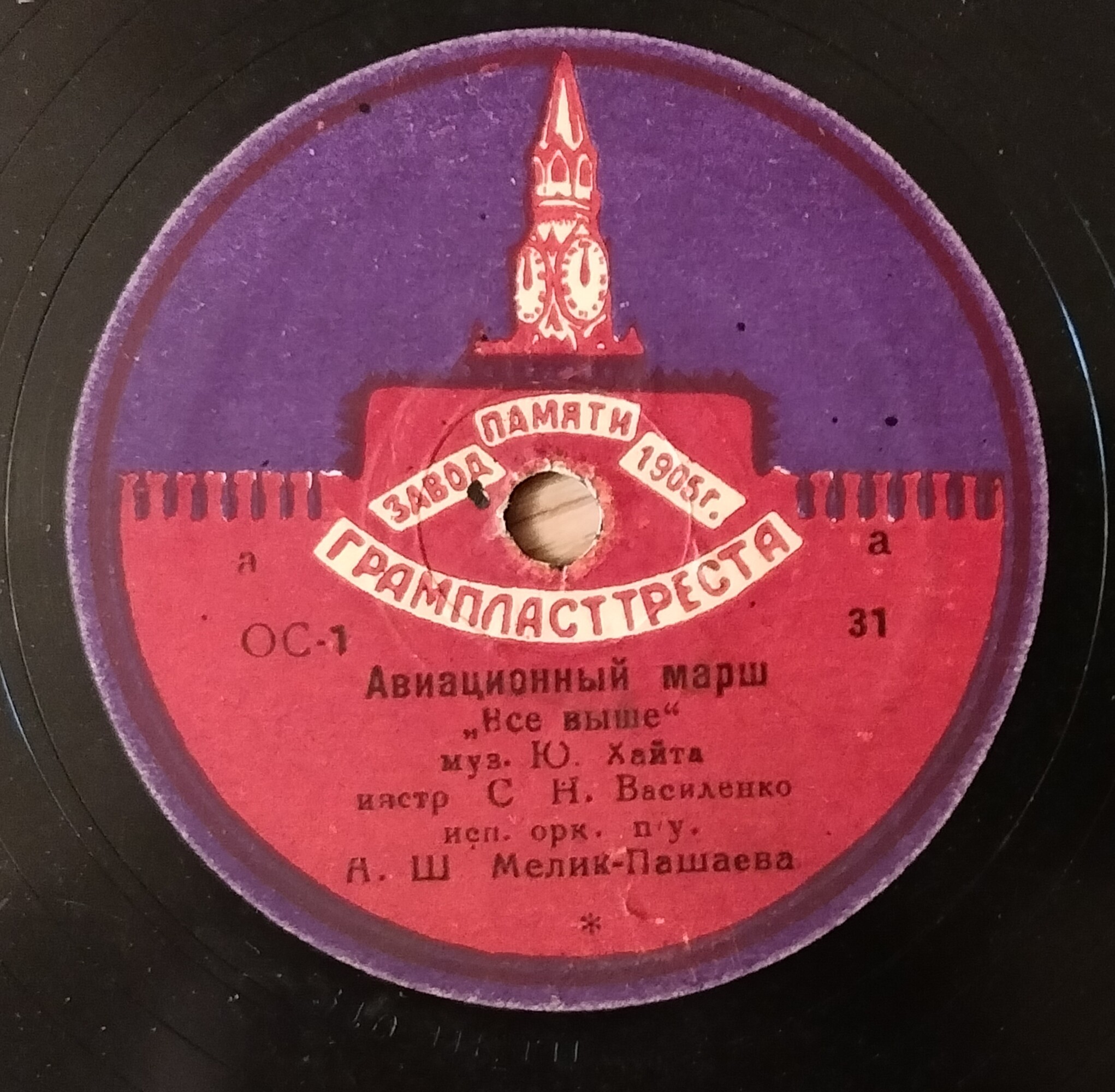 Оркестр ГАБТ СССР, А. Мелик-Пашаев — Авиационный марш // Симф. орк. ГАБТ'а СССР п/упр. Нар. арт. Р-ки М. М. ИППОЛИТОВА-ИВАНОВА — Интернационал