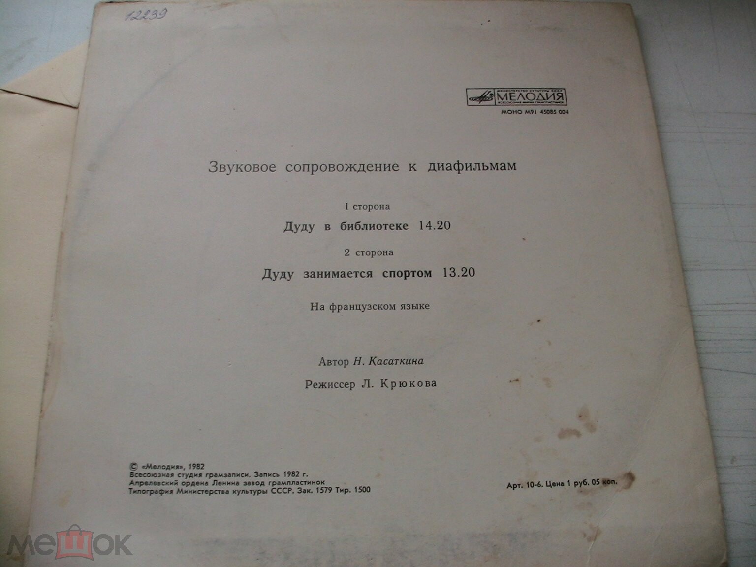 Звуковое сопровождение к диафильмам «Дуду в библиотеке» и «Дуду занимается спортом»