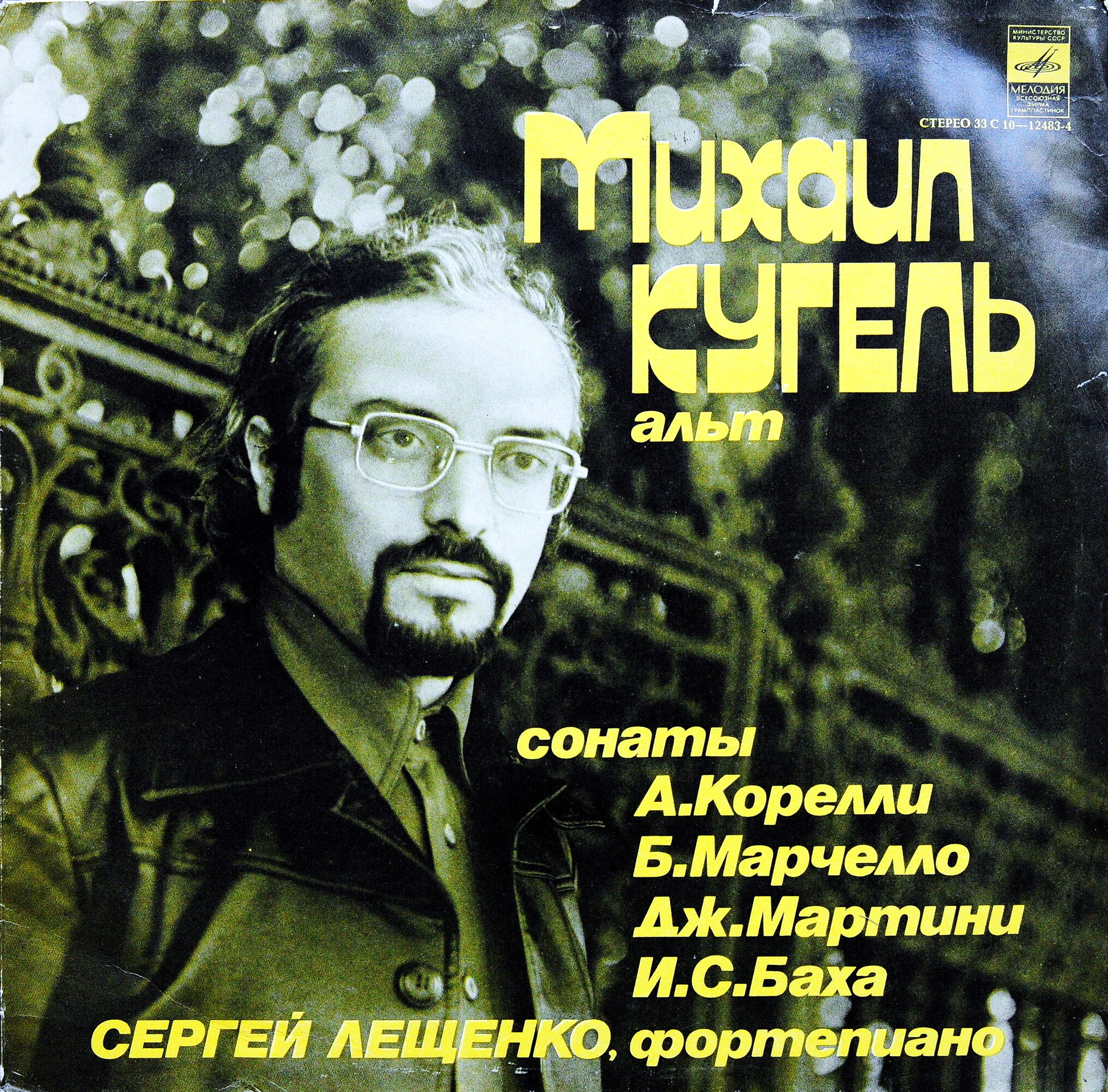 Михаил КУГЕЛЬ (альт)