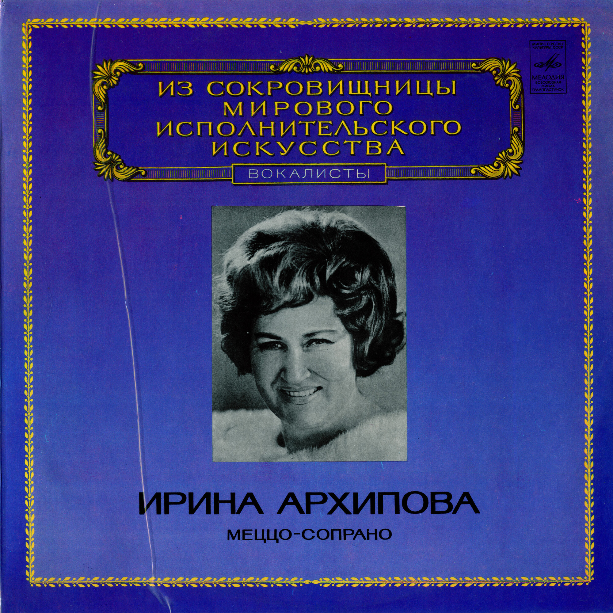 Ирина Архипова, меццо-сопрано