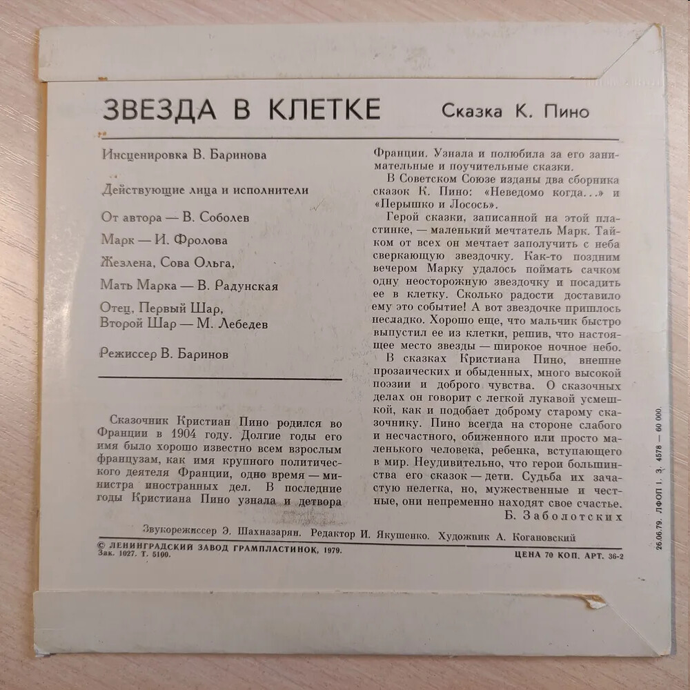 ЗВЕЗДА В КЛЕТКЕ. Сказка К. Пино (инсценировка В. Баринова).