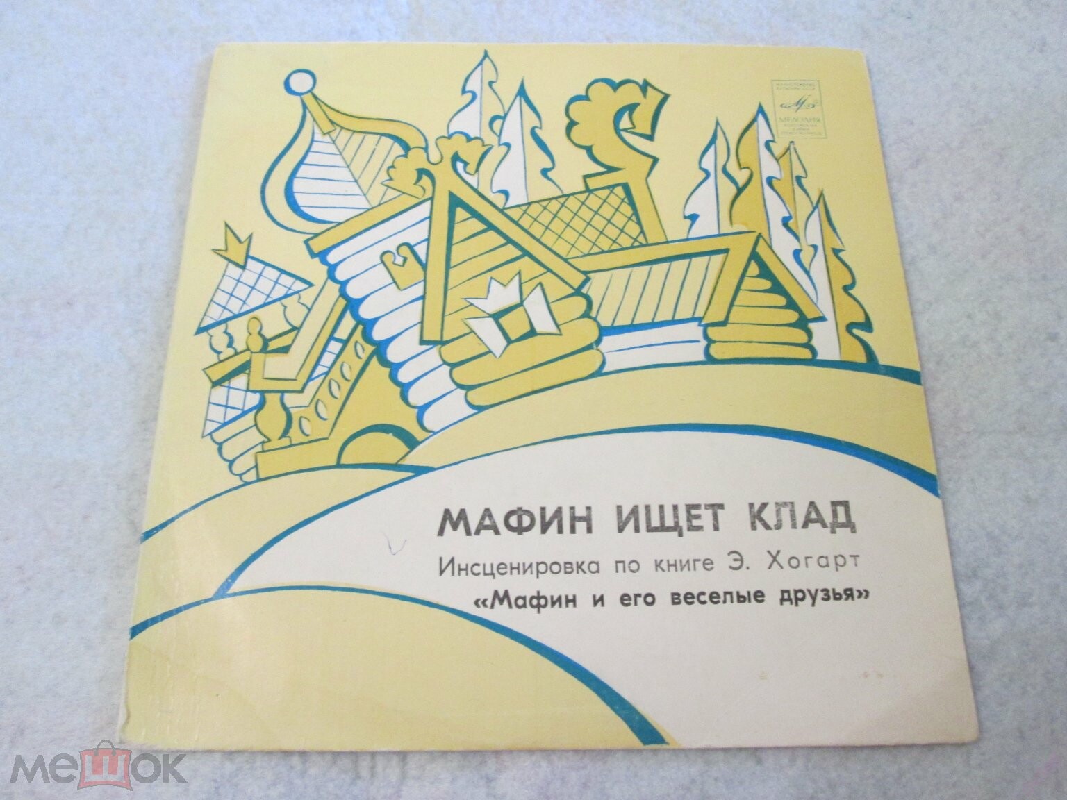 Э Хогарт. Мафин ищет клад. Мафин печет пирог