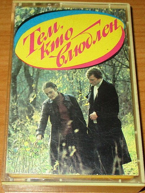 Тем, кто влюблен / For Those In Love