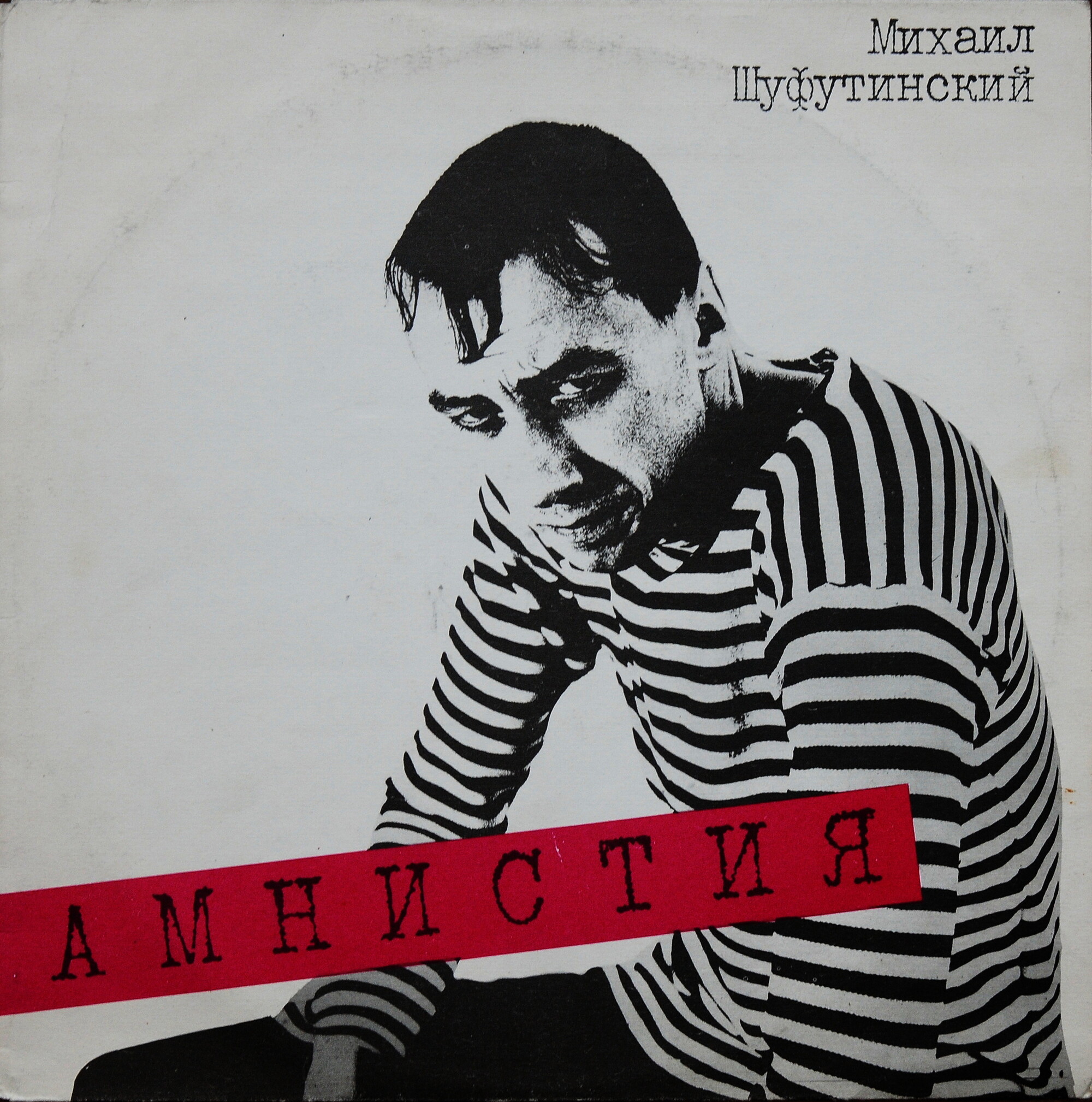 см С60-31939-40 ШУФУТИНСКИЙ Михаил «Амнистия»