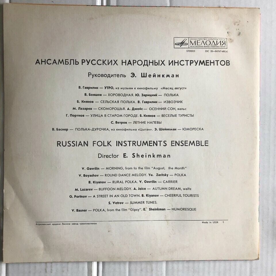 АНСАМБЛЬ РУССКИХ НАР. ИНСТРУМЕНТОВ, рук. Э. Шейнкман