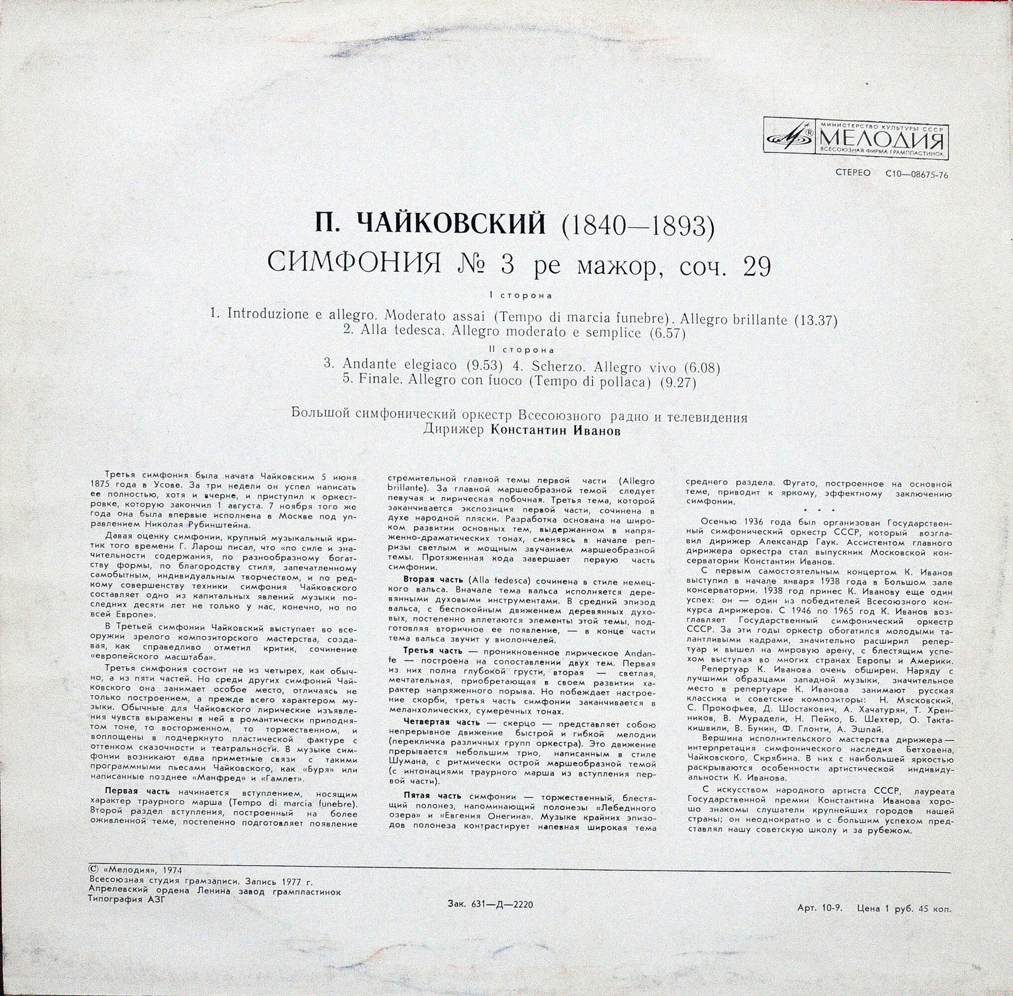 П. ЧАЙКОВСКИЙ (1840-1893): Симфония № 3 ре мажор, соч. 29 (К. Иванов)