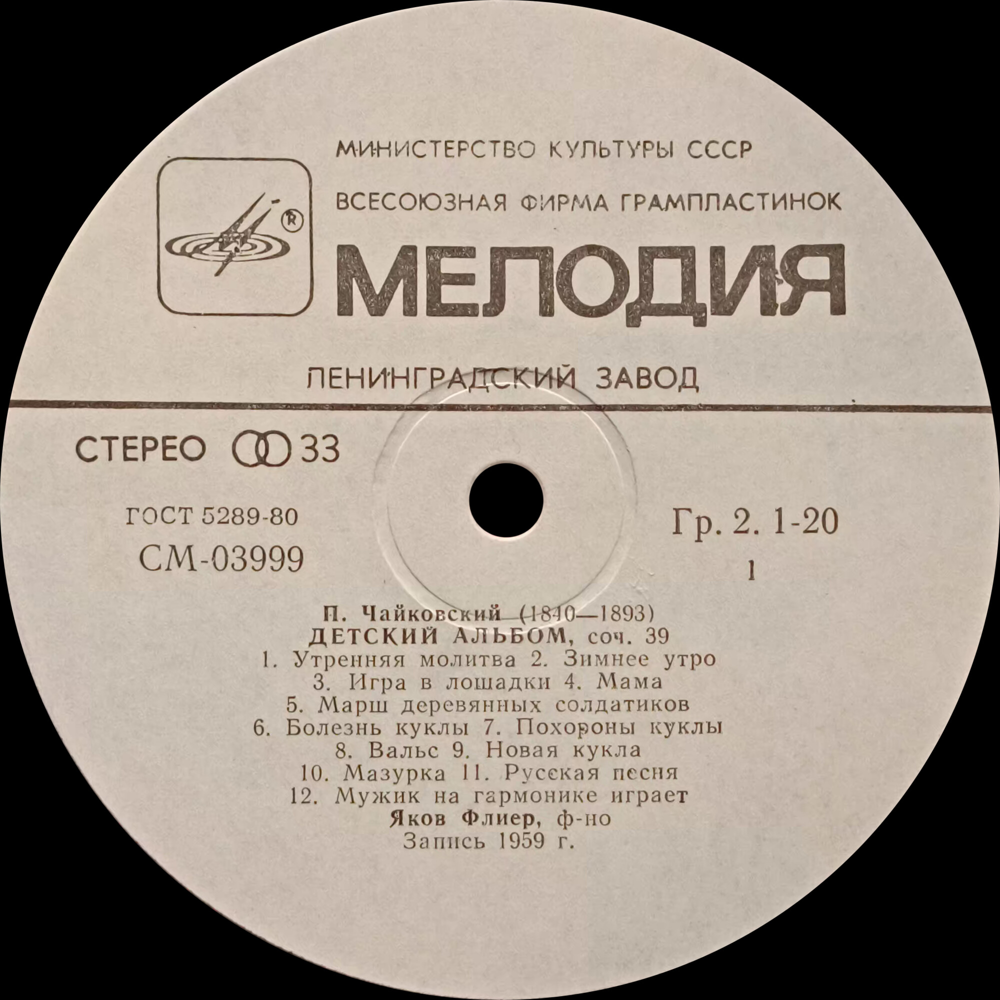 П. Чайковский. "Детский альбом", 24 легкие пьесы для ф-но, соч. 39 (Я. Флиер)