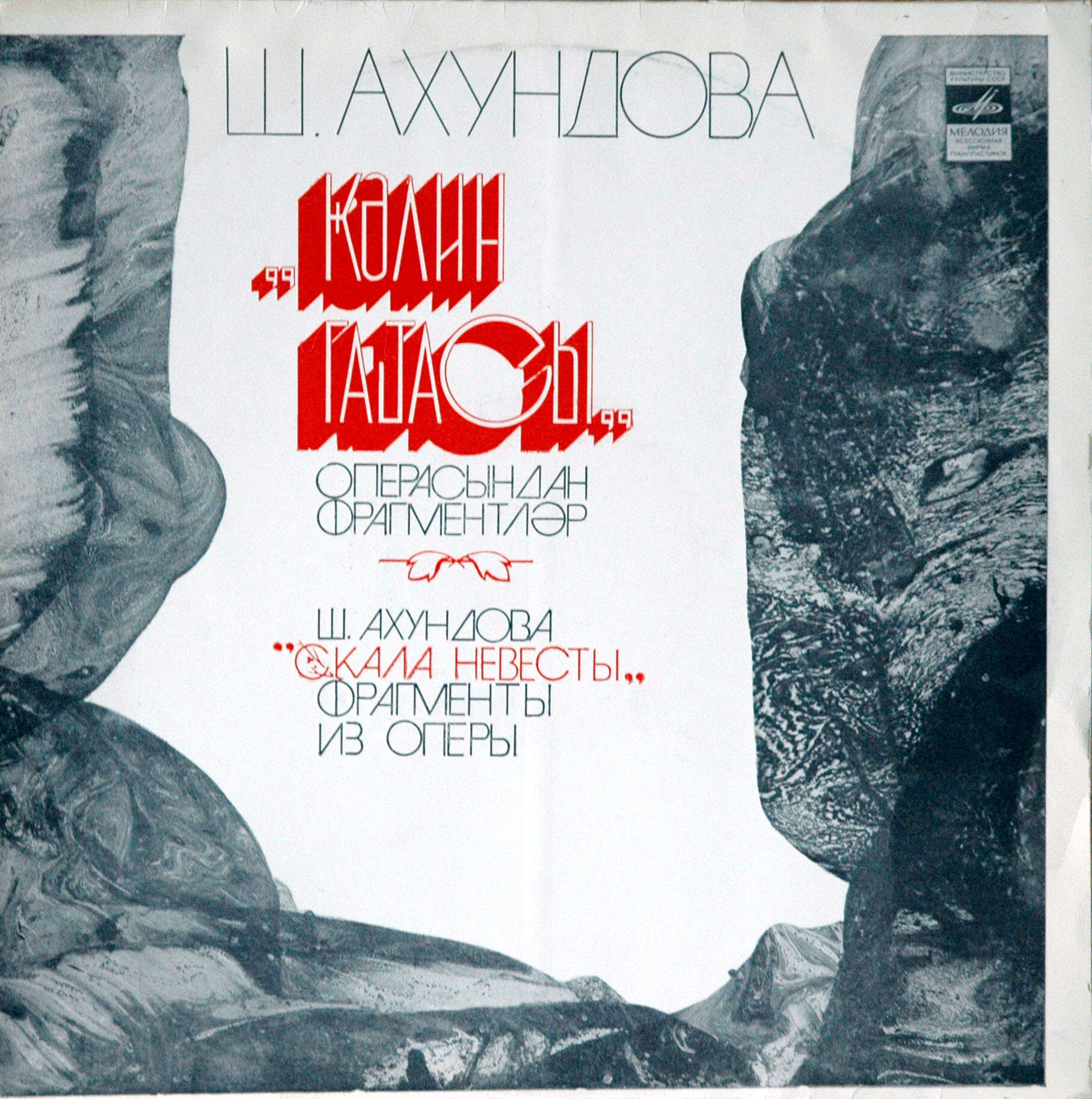 Ш. Ахундова (1924). «Скала невесты», фрагменты из оперы (на азербайджанском языке)
