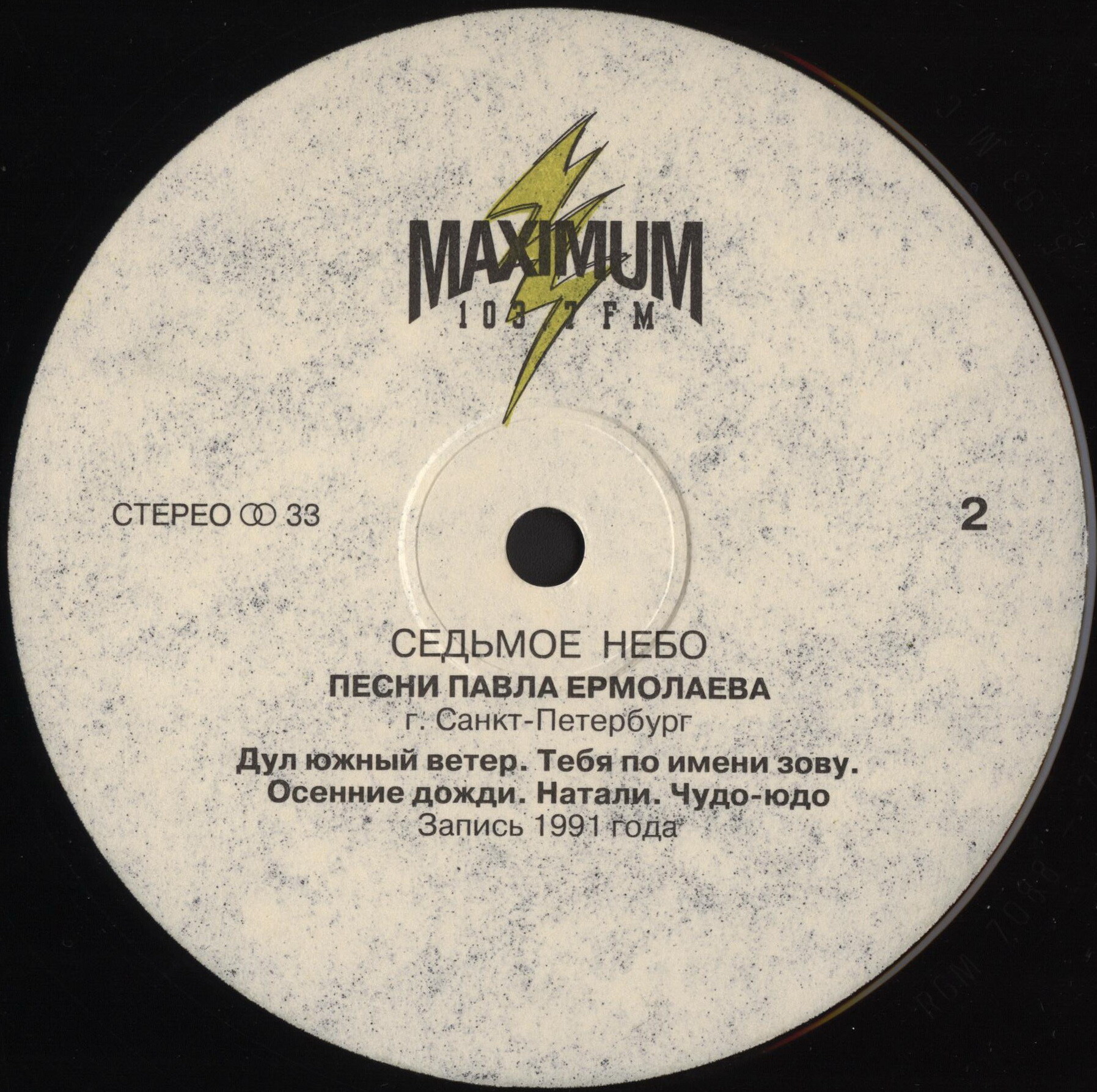 "Седьмое небо". Песни Павла ЕРМОЛАЕВА