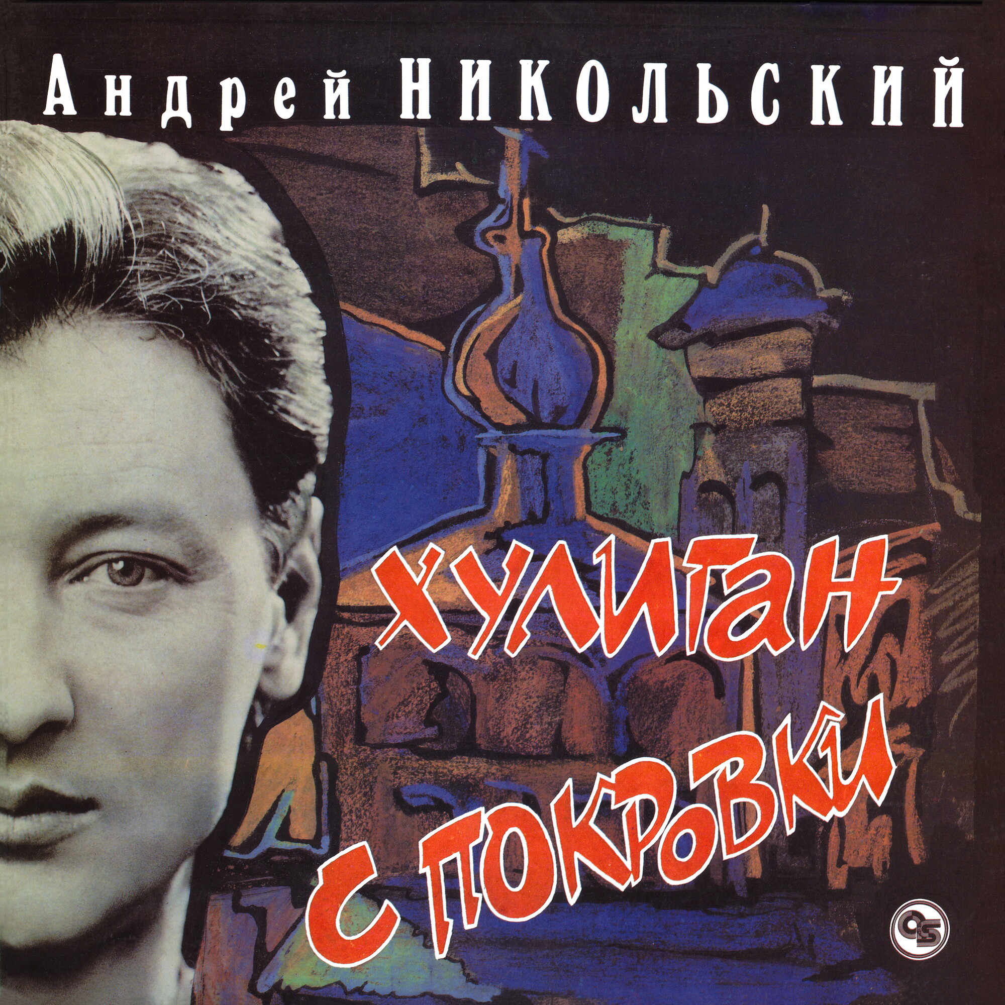 Андрей Никольский - «Хулиган с Покровки»