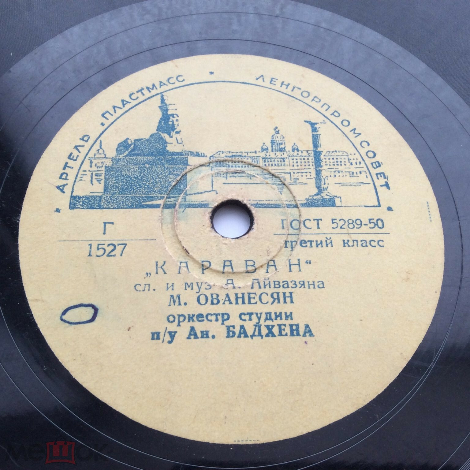 М. Ованесян ‎– Синеокая / Караван
