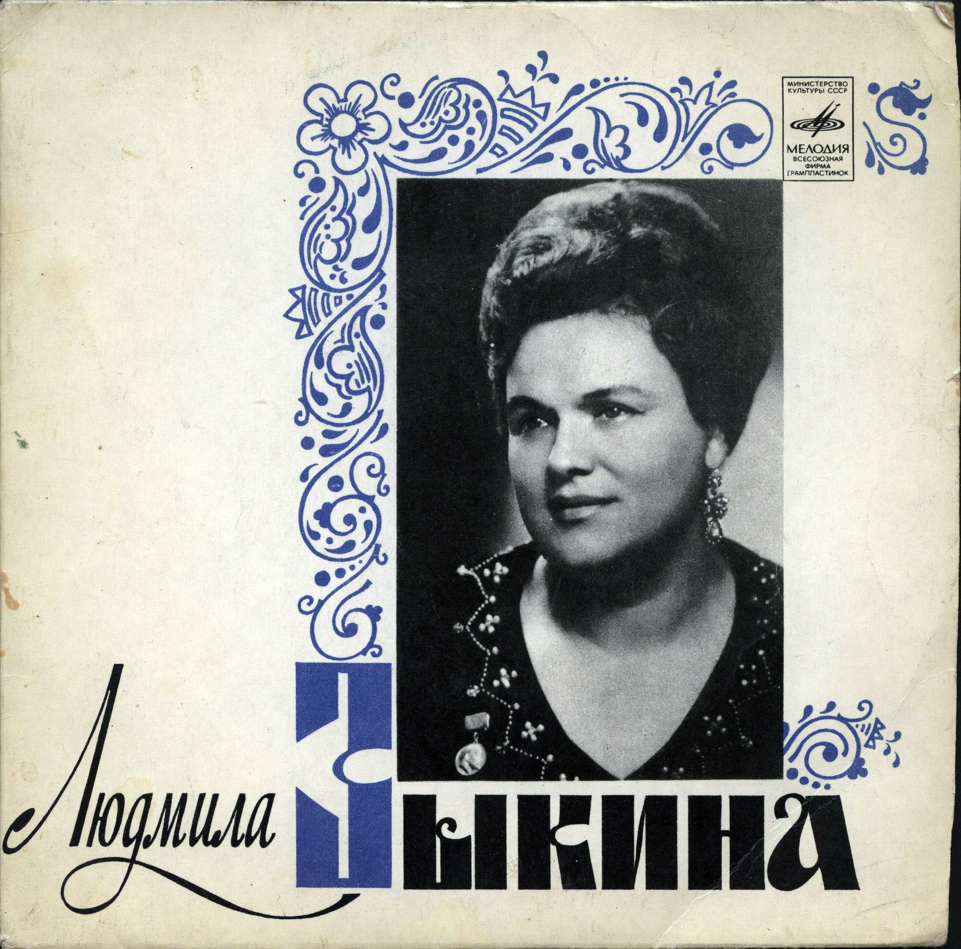 Людмила Зыкина