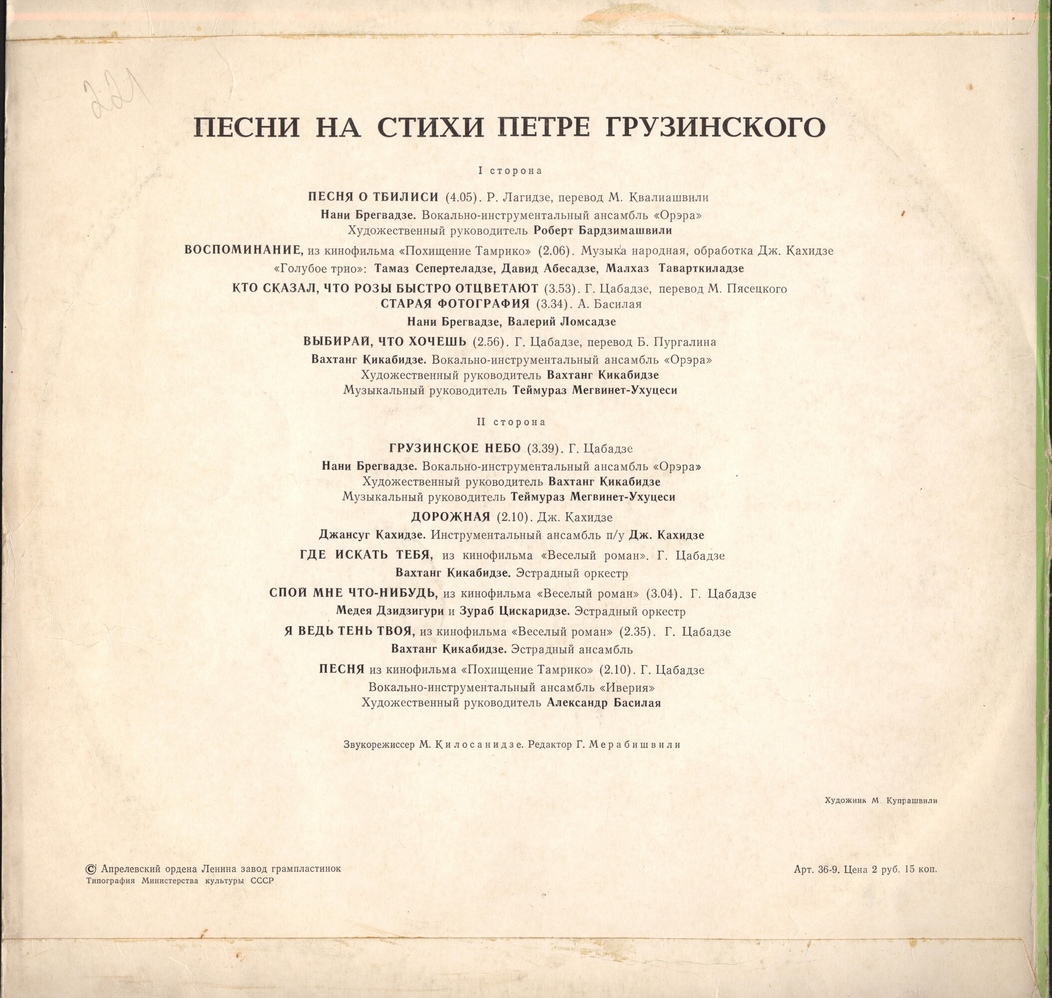 Песни на стихи Петре Грузинского