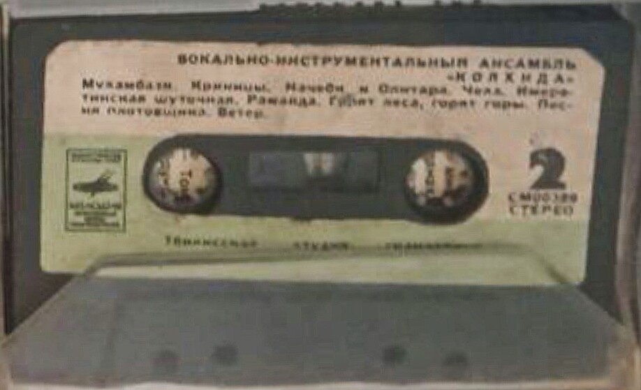 Вокально-инструментальный ансамбль "Аиси". Вокально-инструментальный ансамбль "Колхида".