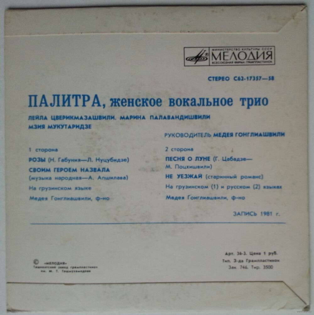 ЖЕНСКОЕ ВОКАЛЬНОЕ ТРИО "ПАЛИТРА", рук. Медея Гонглиашвили: Лейла Цверикмазашвили. Марина Палавандишвили, . Мзия Мукутаридзе.