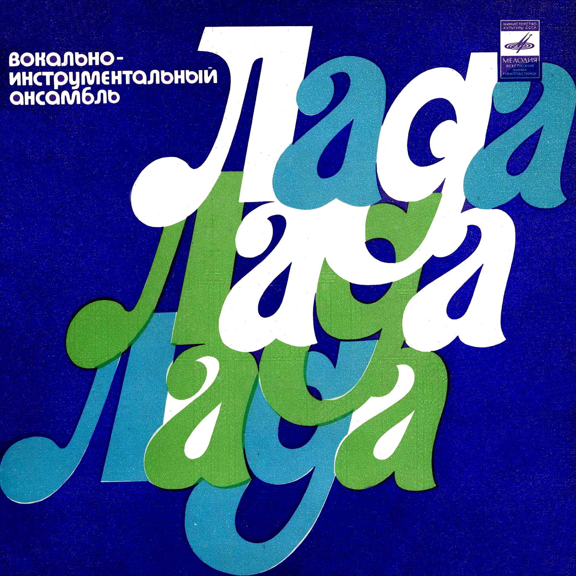 ВИА "Лада"