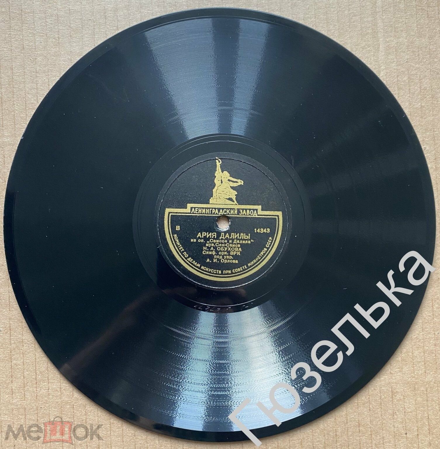 Н. Обухова — Ария Далилы