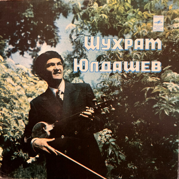 ЮЛДАШЕВ Шухрат (гиджак).