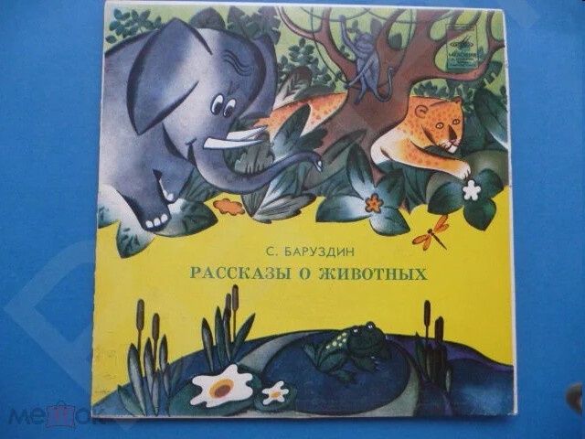 С. БАРУЗДИН: Рассказы о животных
