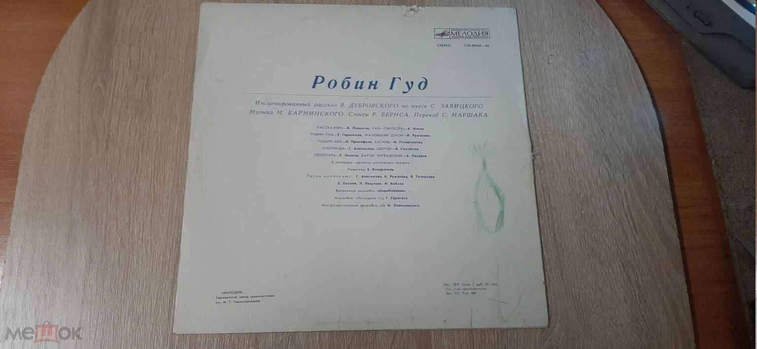 «Робин Гуд», инсценировка. Музыка М. Карминского