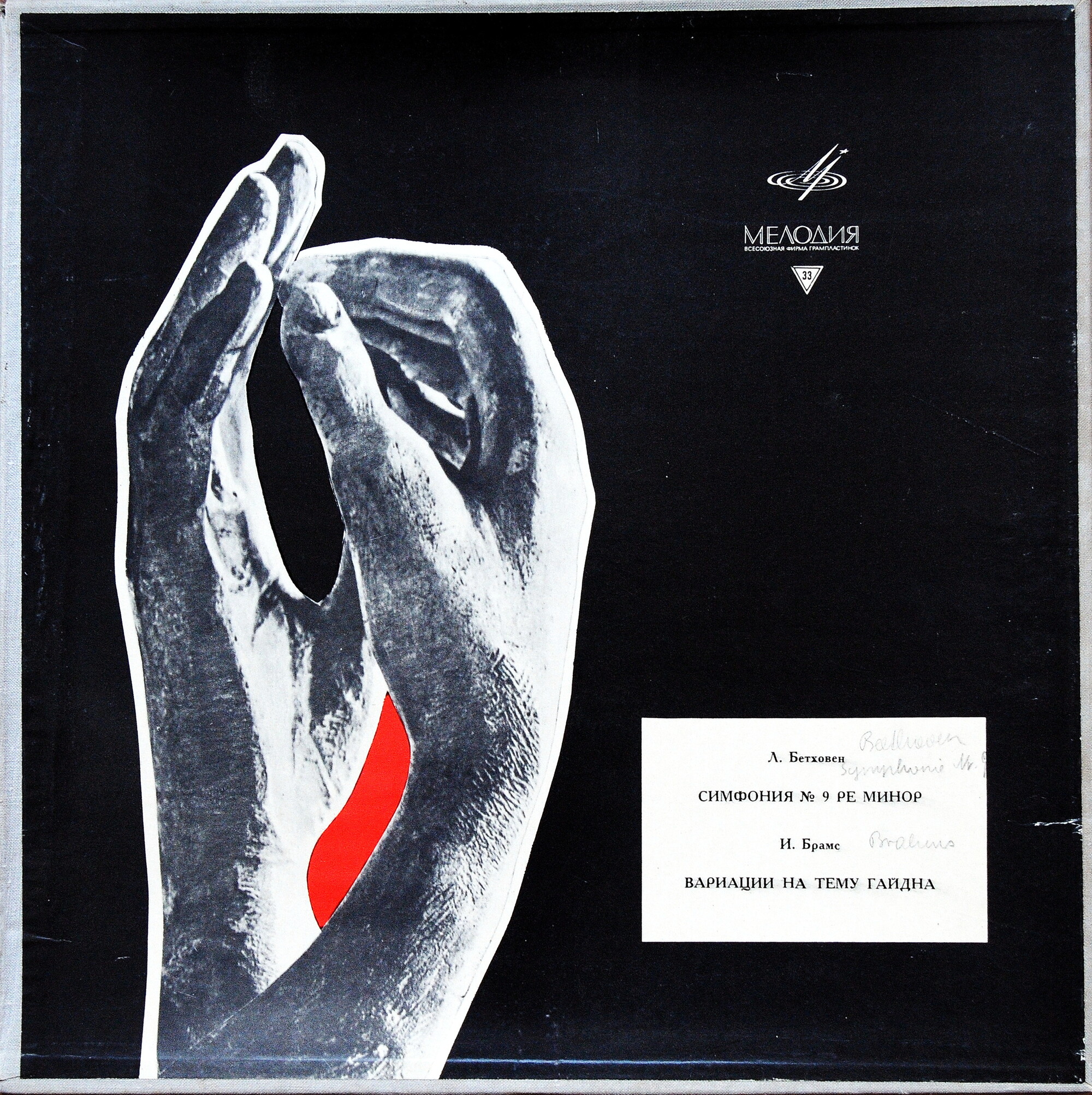 Л. Бетховен: Девятая симфония; И. Брамс: Вариации на тему Гайдна (В. Фуртвенглер)