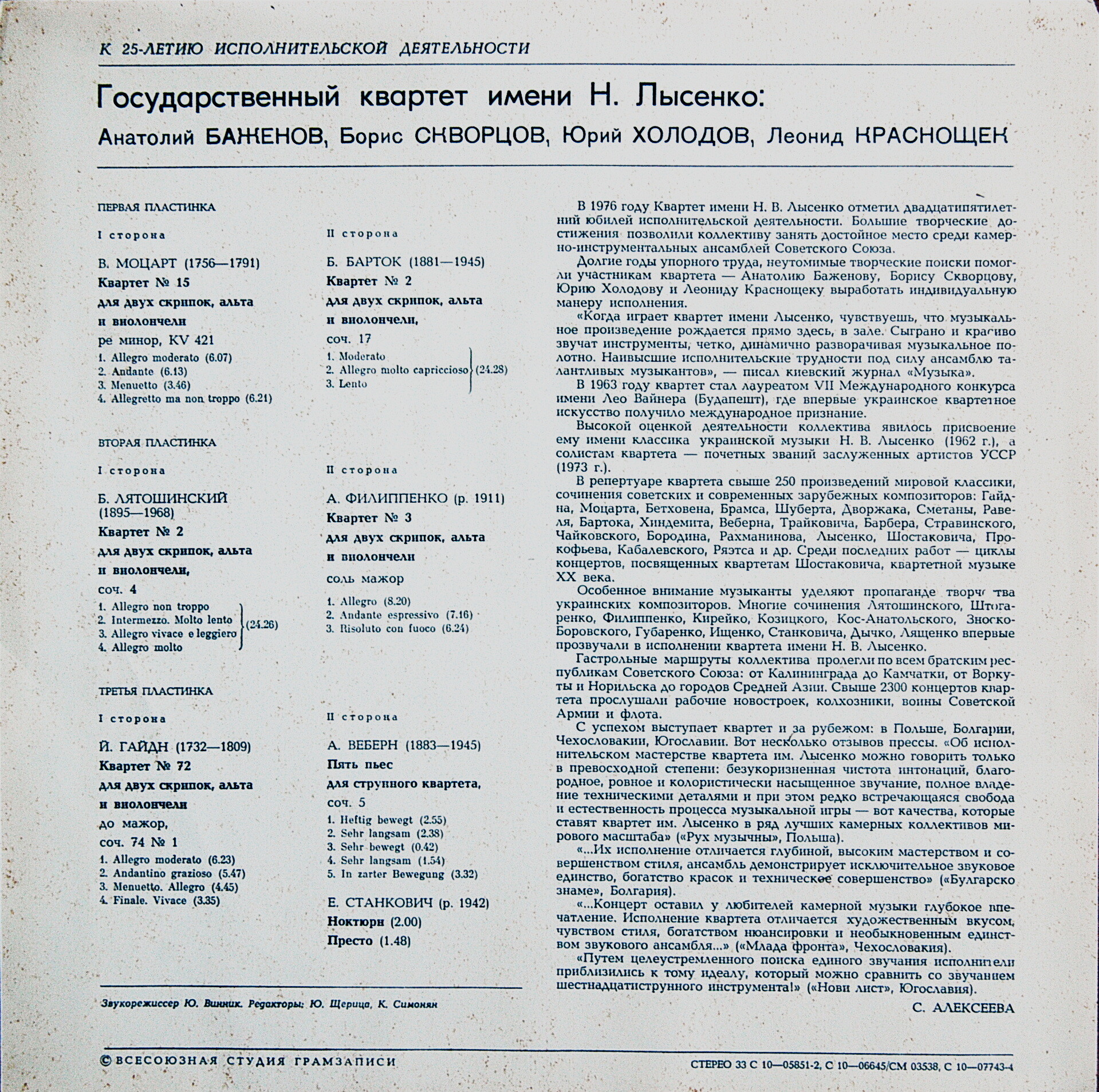 ГОСУДАРСТВЕННЫЙ  КВАРТЕТ им. Н. ЛЫСЕНКО. К 25-летию исполнительской деятельности [3 пл.]