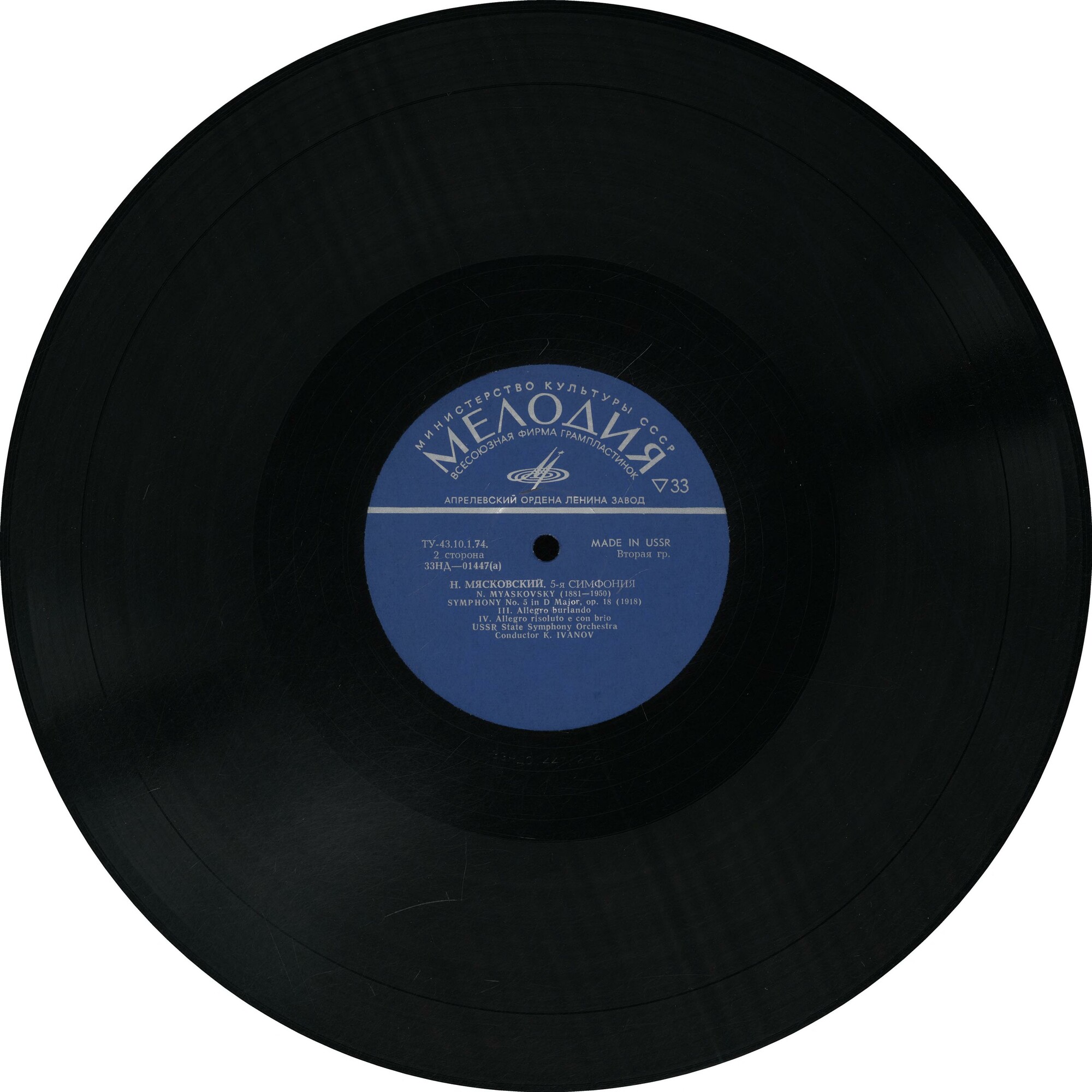 Н. Мясковский. Симфония № 5 ре мажор, соч. 18 - ГСО СССР, К. К. Иванов