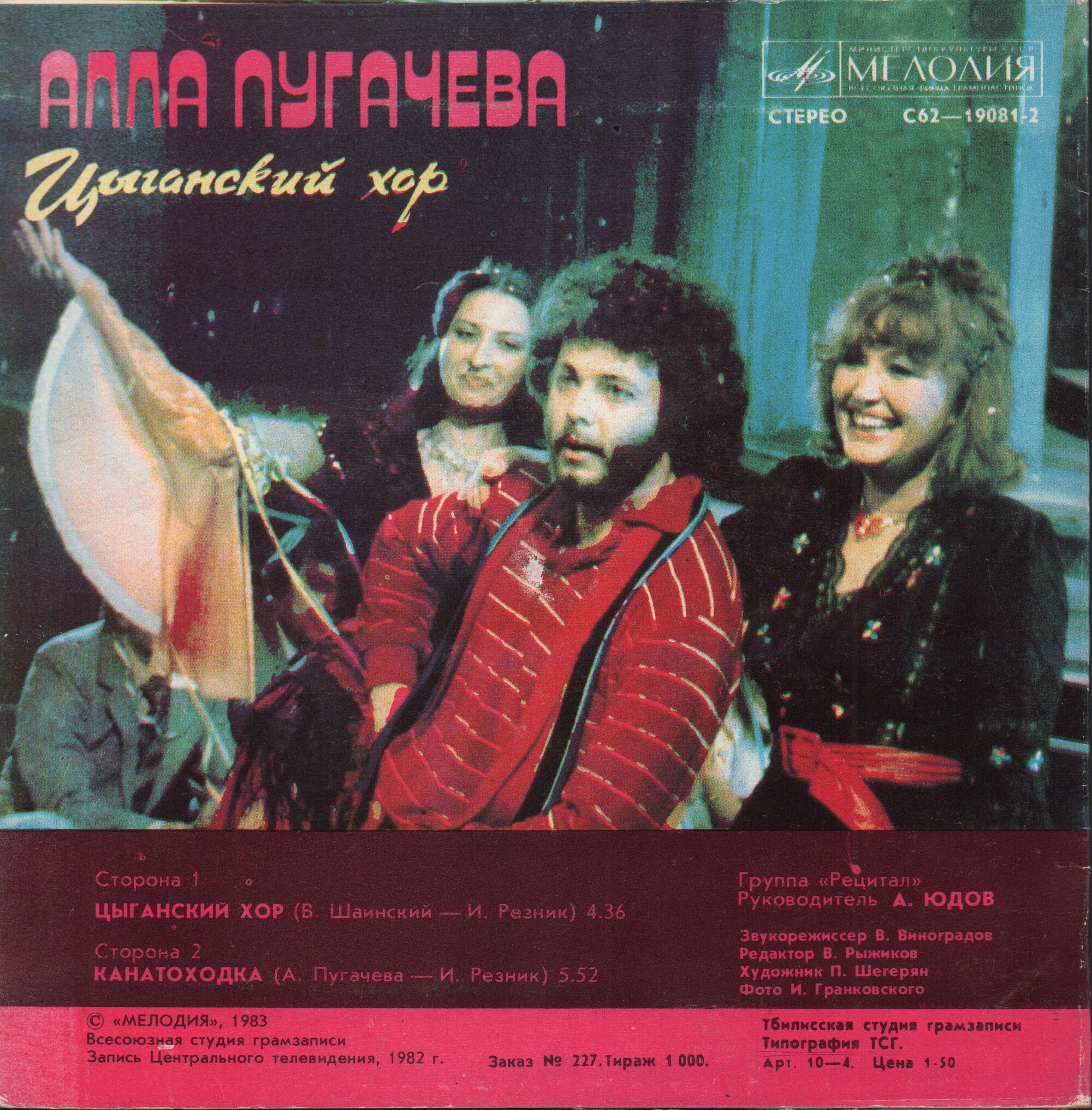 Алла Пугачева. Цыганский хор
