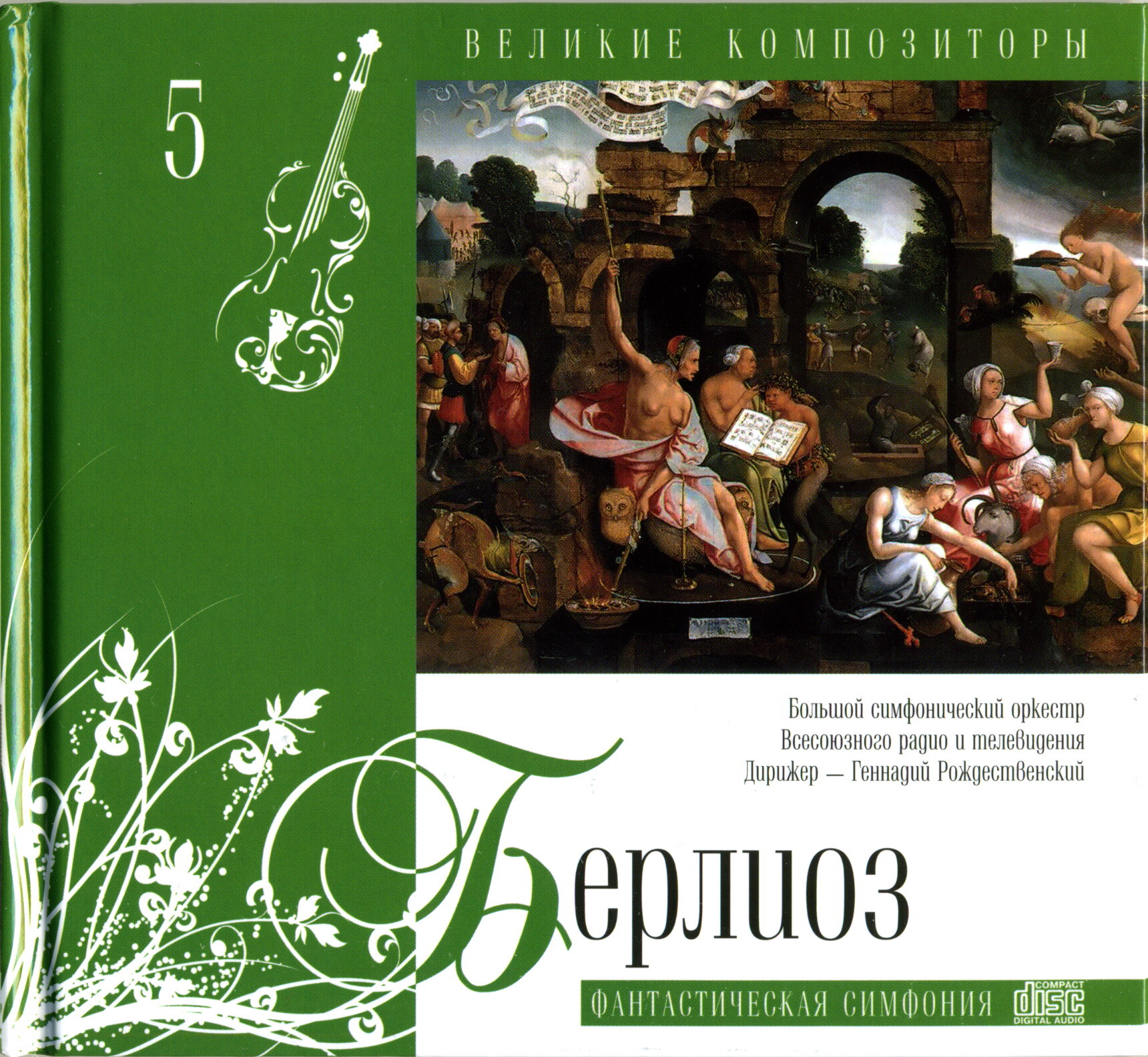 Луи-Гектор Берлиоз - Фантастическая симфония (серия "Великие композиторы - Коллекция классики от "КП". Том 5)