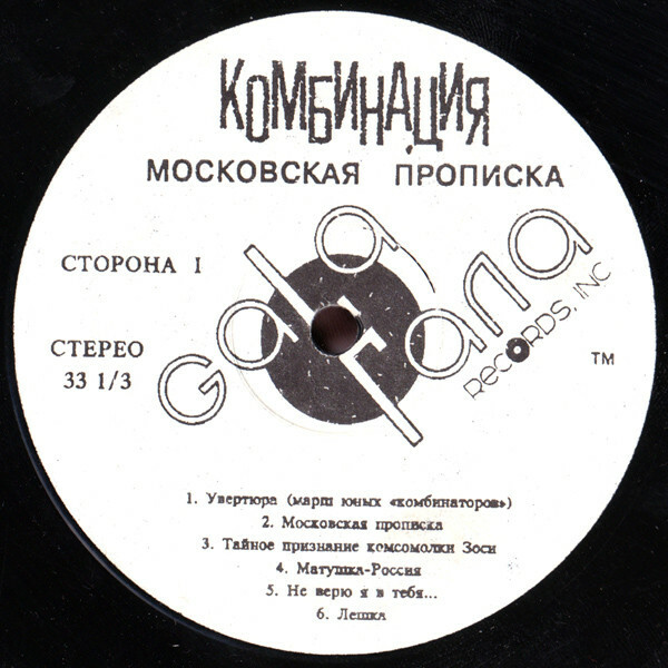 ГРУППА «КОМБИНАЦИЯ». «Московская прописка»