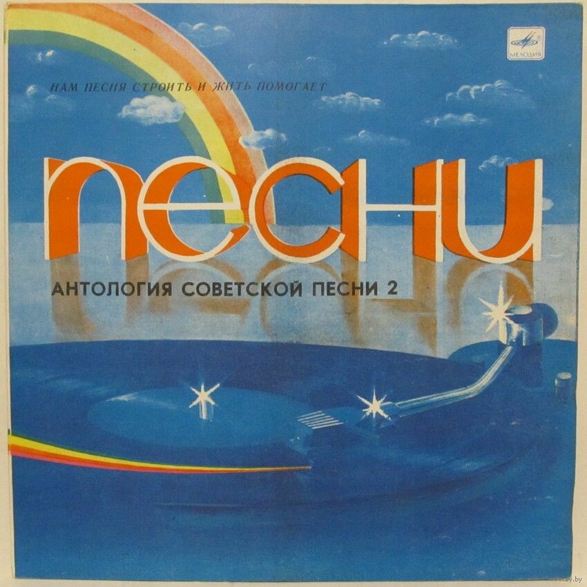 НАМ ПЕСНЯ СТРОИТЬ И ЖИТЬ ПОМОГАЕТ. Антология советской песни. Пластинка 2