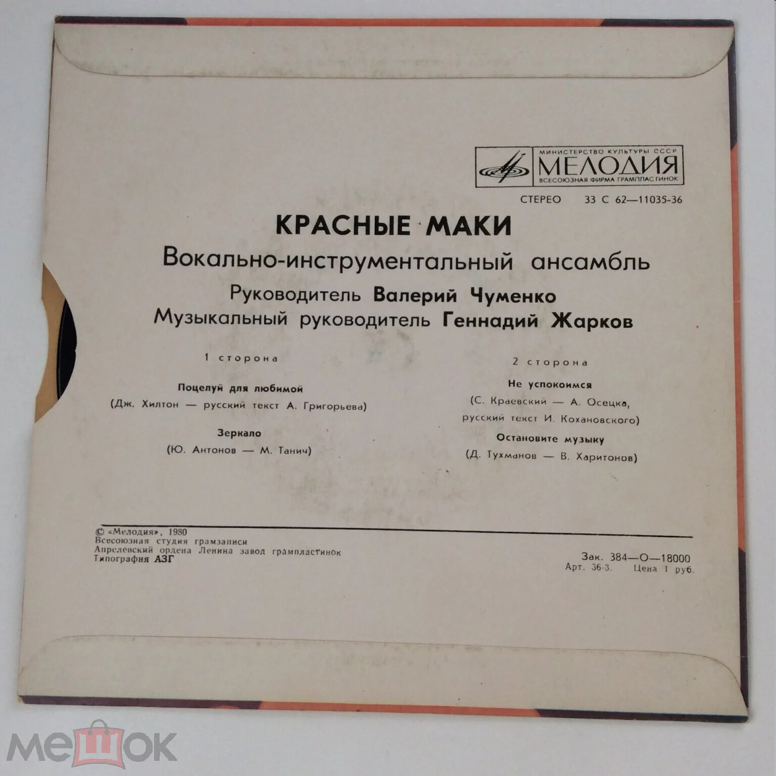 ВИА "Красные маки"