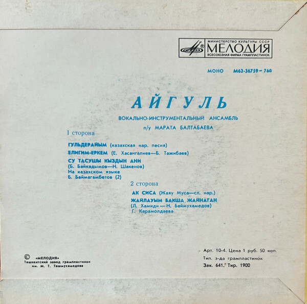 ВИА "Айгуль", рук. Марат Балтабаев - Гульдерайым