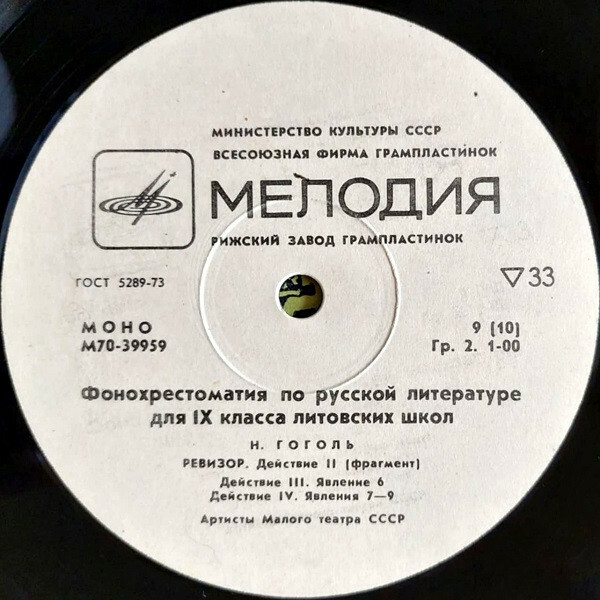 ФОНОХРЕСТОМАТИЯ ПО РУССКОЙ ЛИТЕРАТУРЕ ДЛЯ IX КЛАССА ЛИТОВСКИХ ШКОЛ. Составитель В. Шярнас