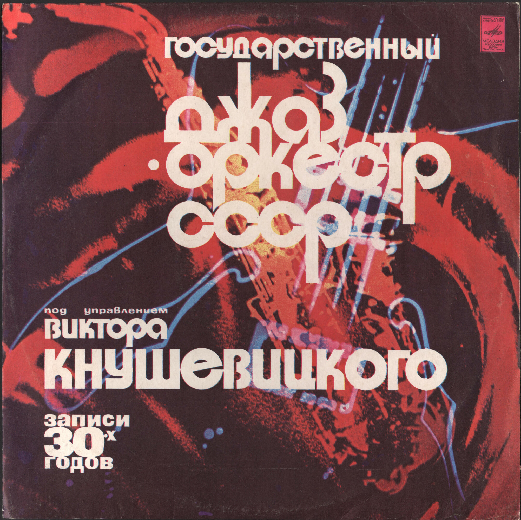 Гос. джаз-оркестр СССР п/у Виктора Кнушевицкого