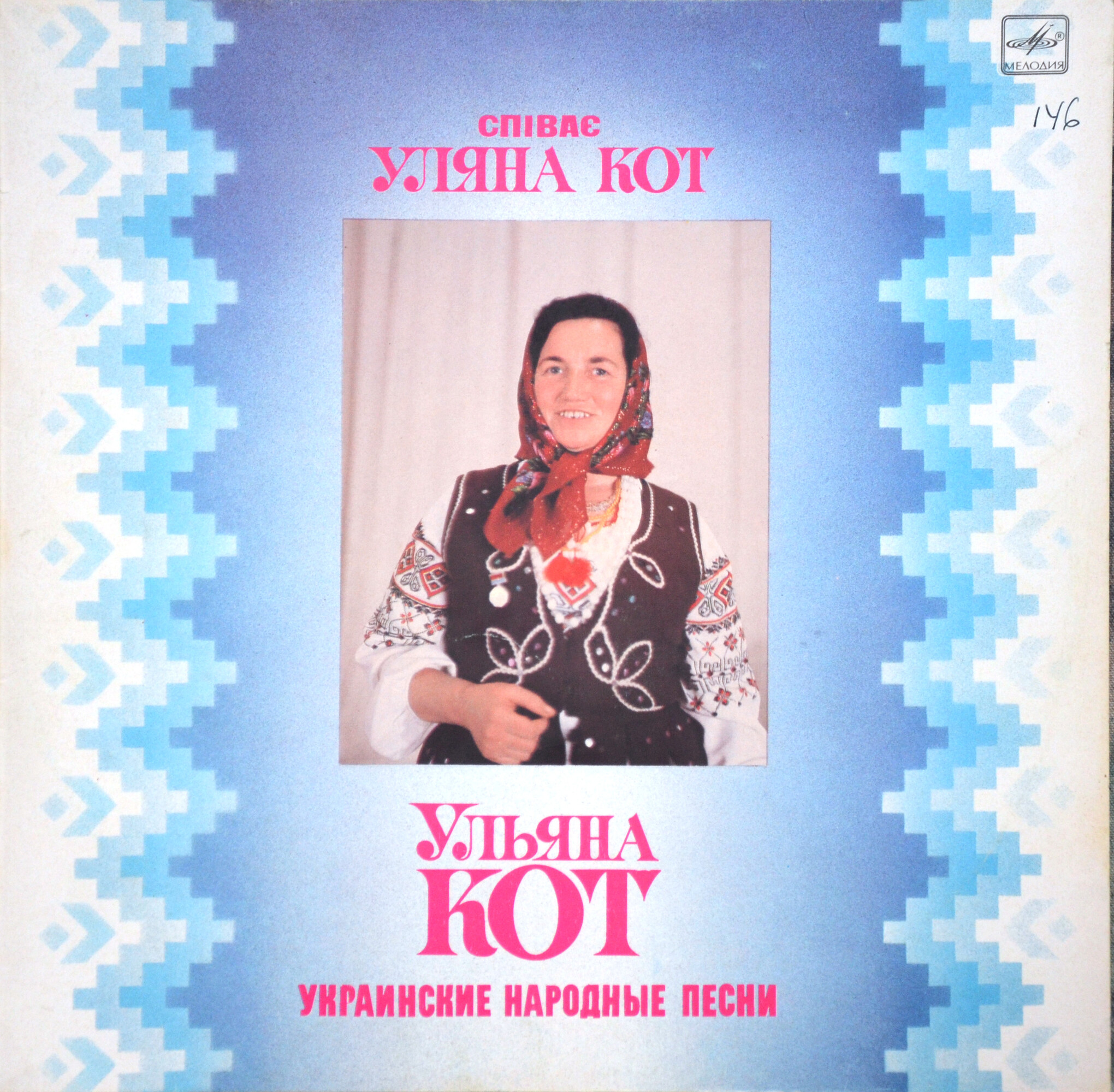 Ульяна КОТ. Украинские народные песни