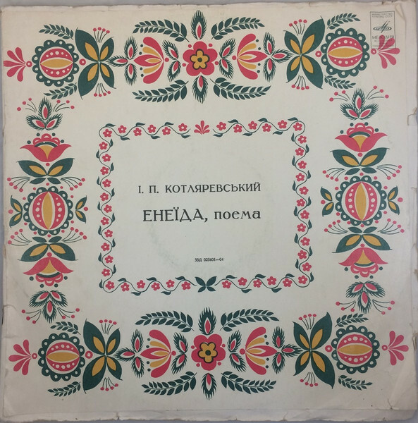 Иван КОТЛЯРЕВСКИЙ. "Енеїда", поэма (на украинском языке)