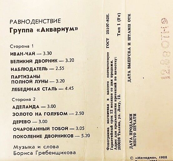 Аквариум ‎– Равноденствие
