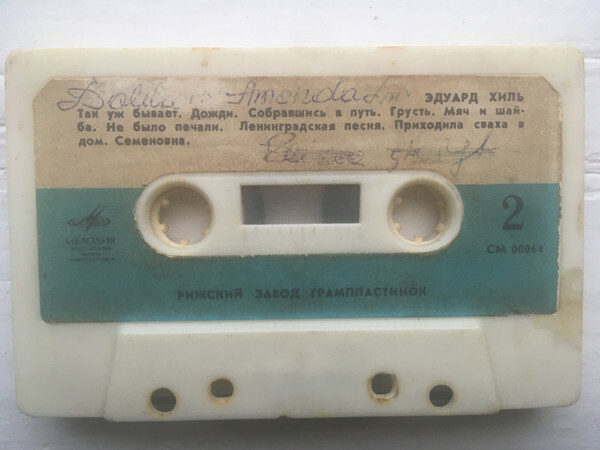 Эдуард Хиль