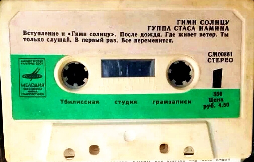 Группа Стаса Намина. Гимн Солнцу