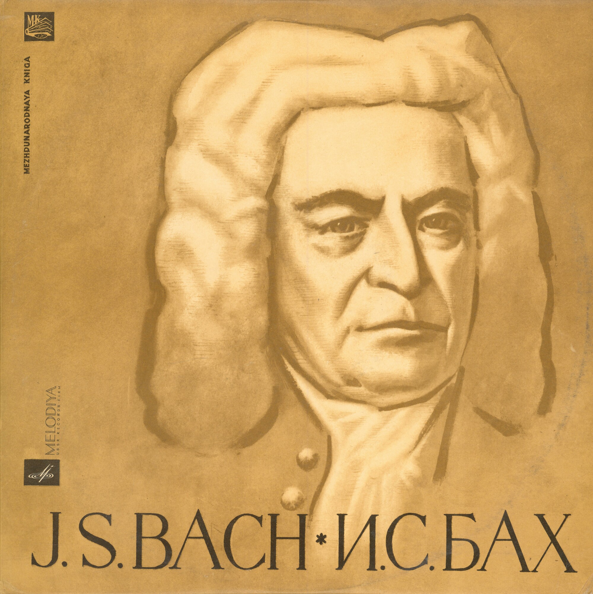 И. С. Бах. Играет Самуил Фейнберг (ф-но)