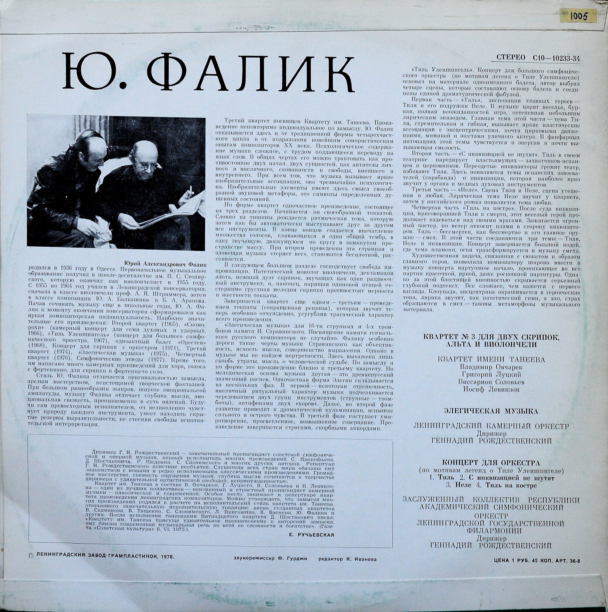 Ю. Фалик . Квартет им. Танеева