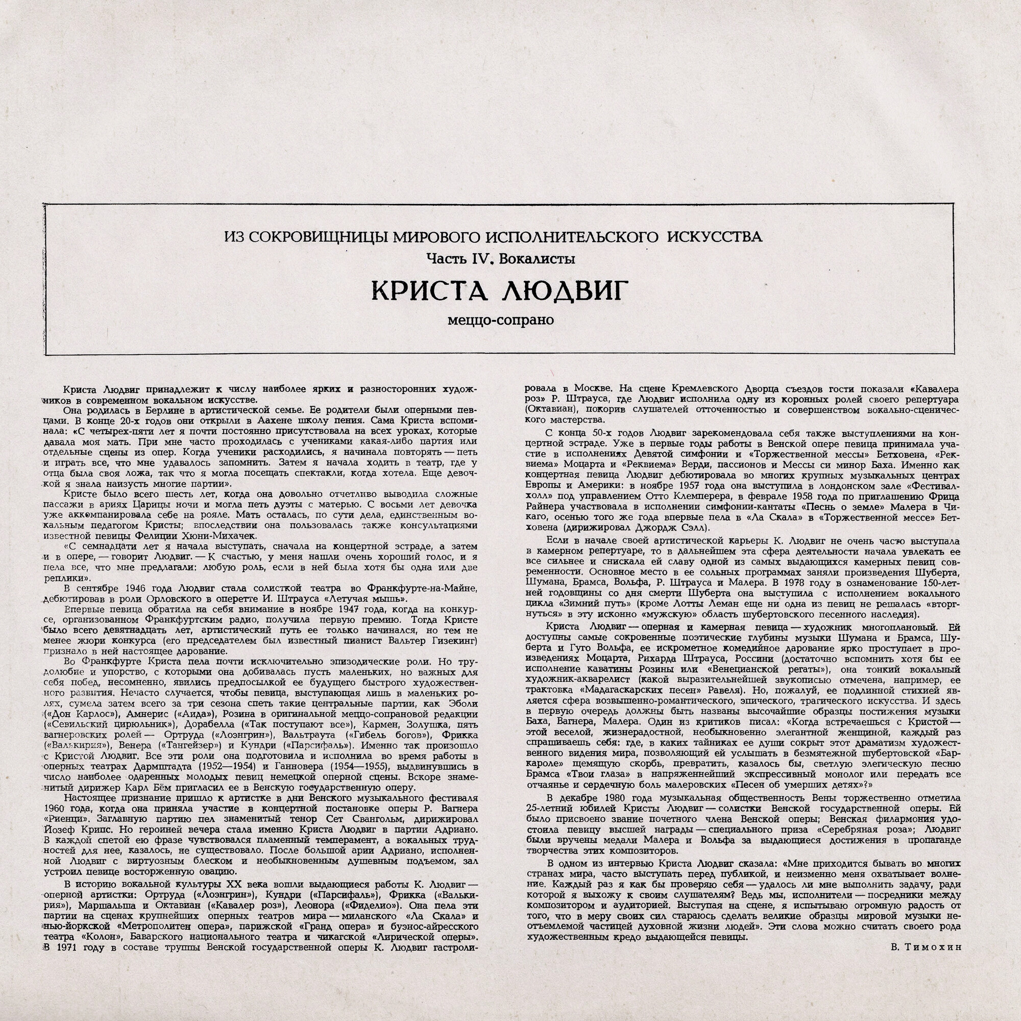 Криста Людвиг ‎(меццо-сопрано)