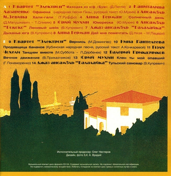 От Паланги до Гурзуфа - La Musique Sovietique