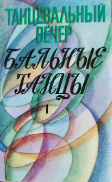 Танцевальный вечер. Бальные танцы 1