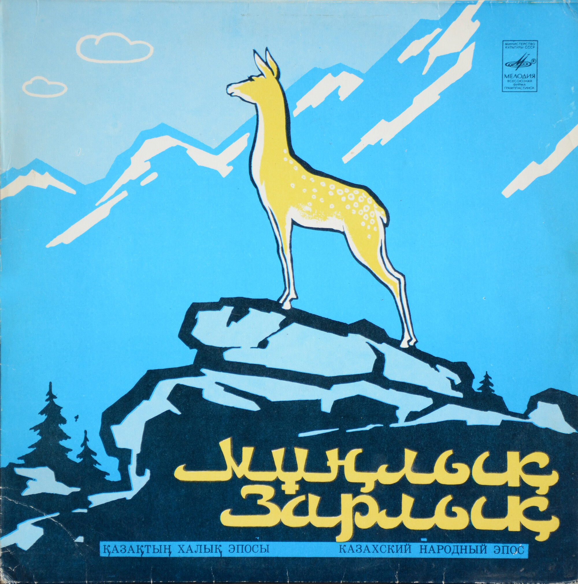 МУНЛЫК-ЗАРЛЫК. Казахский народный эпос