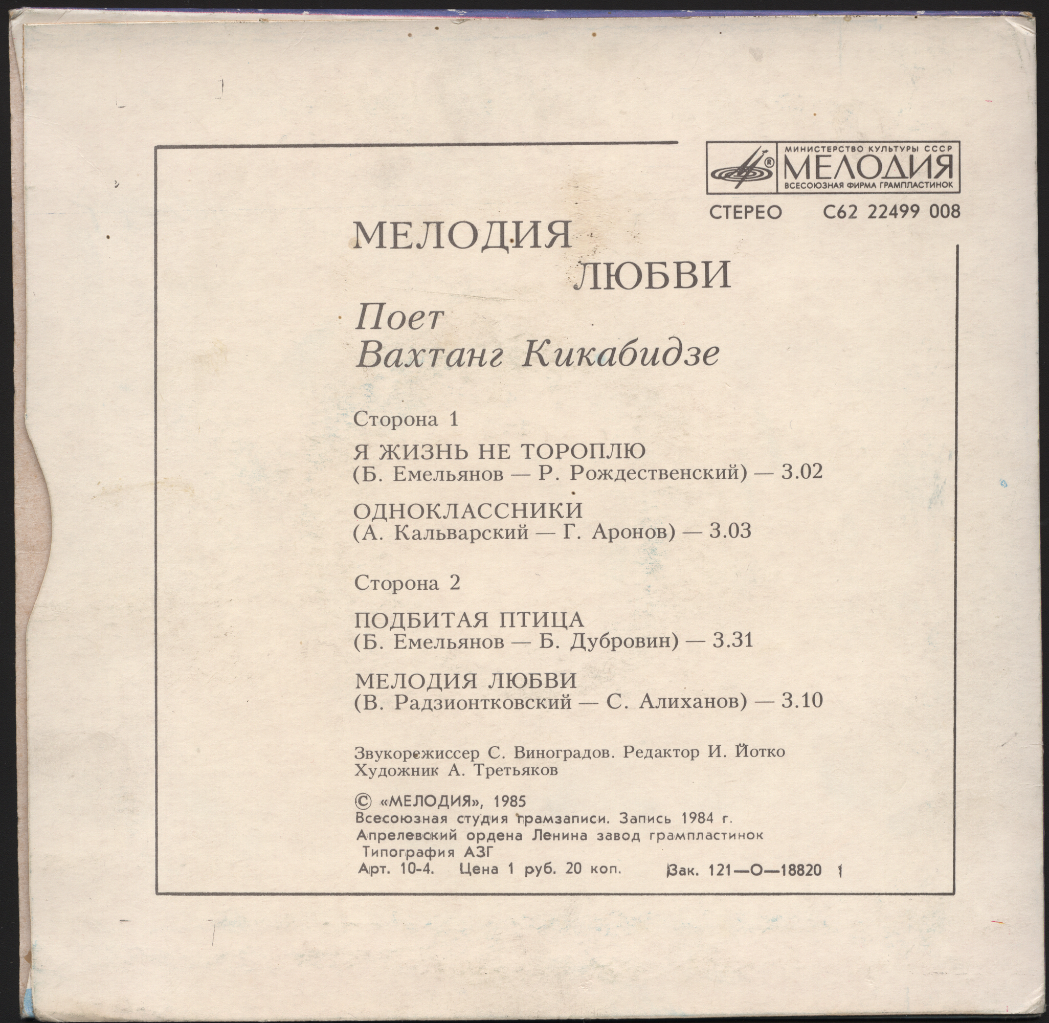 Вахтанг Кикабидзе. Мелодия любви